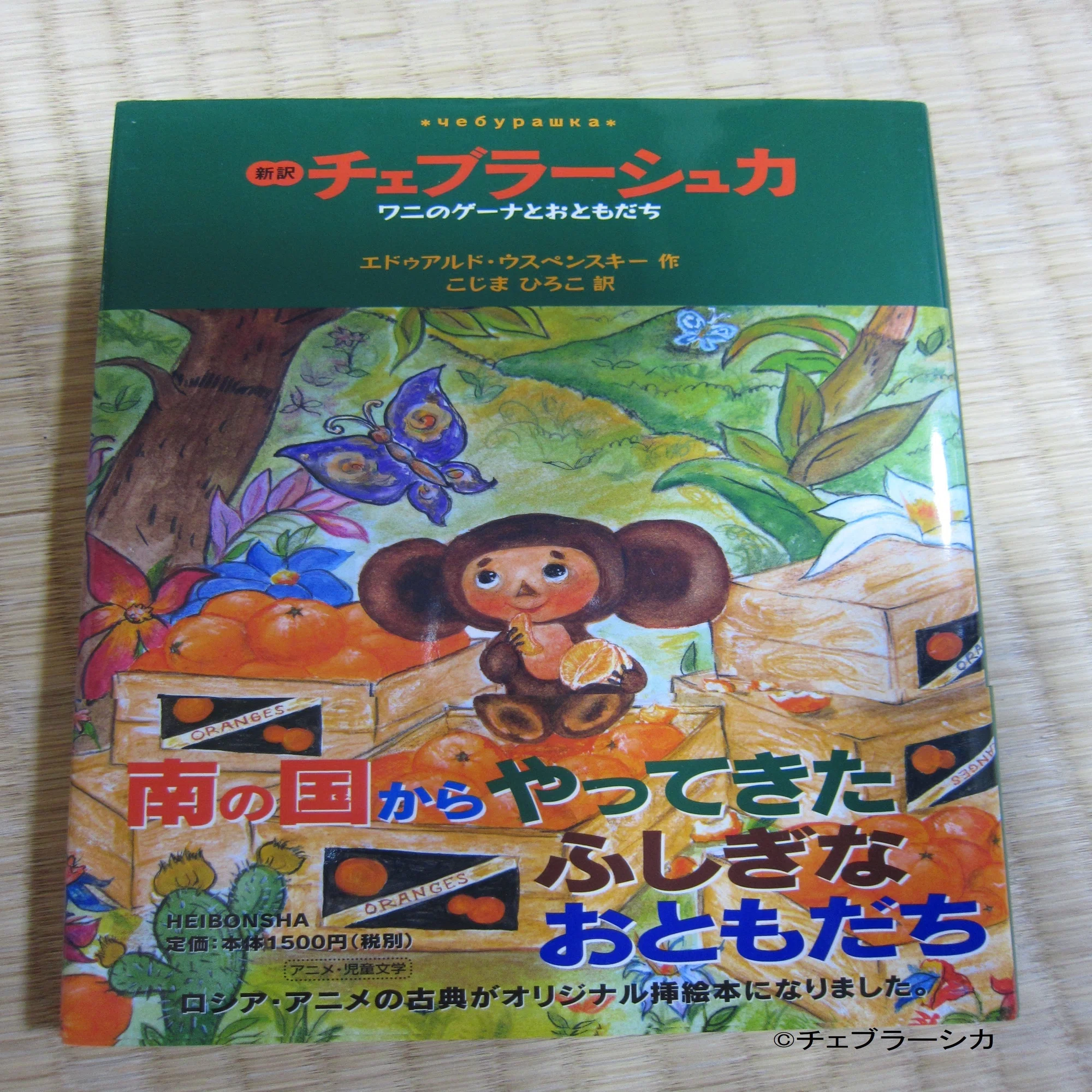 私の推し活『チェブラーシカ』⑥ 本とDVDを買った【全172回 