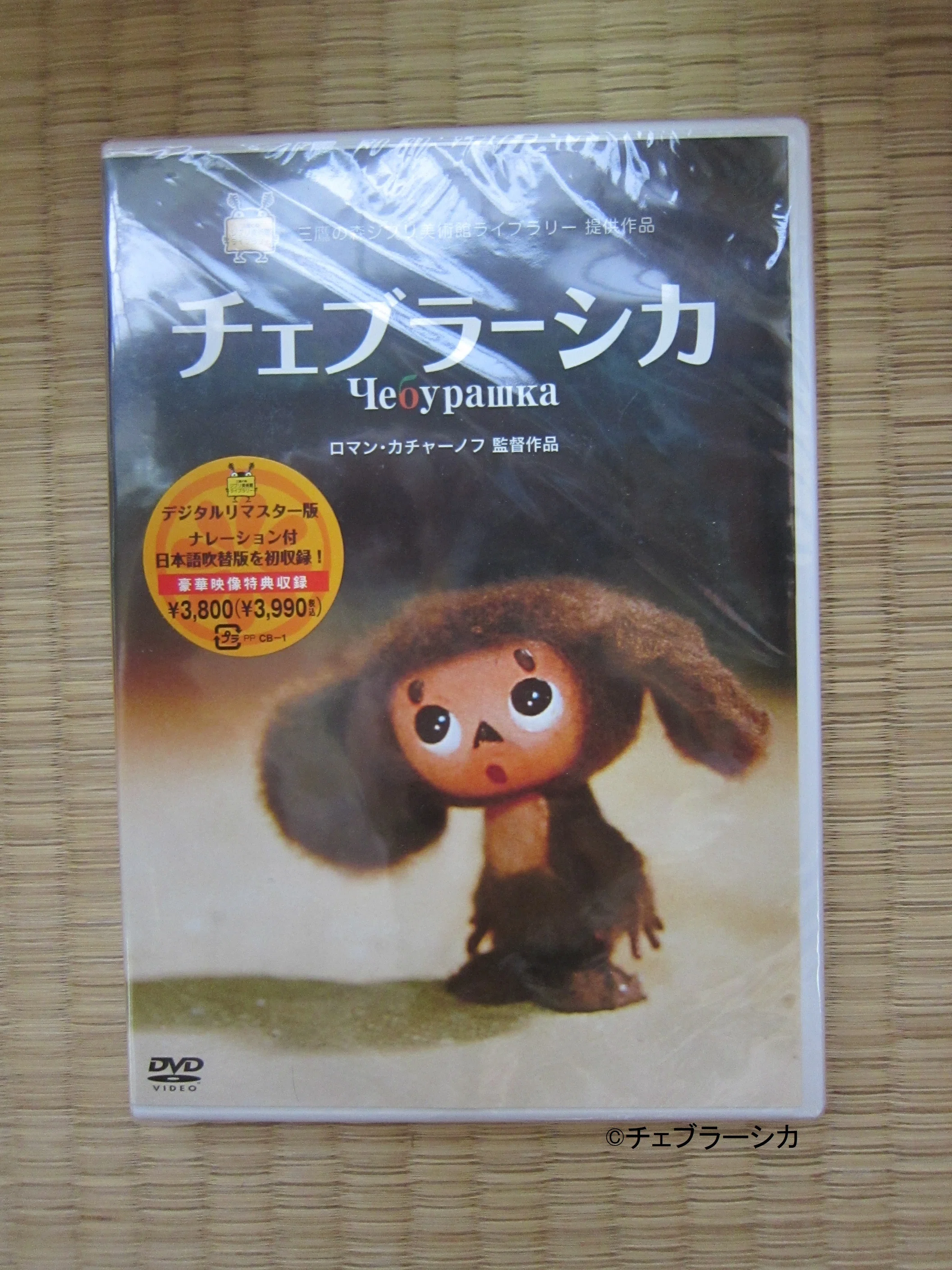 私の推し活『チェブラーシカ』⑥ 本とDVDを買った【全172回