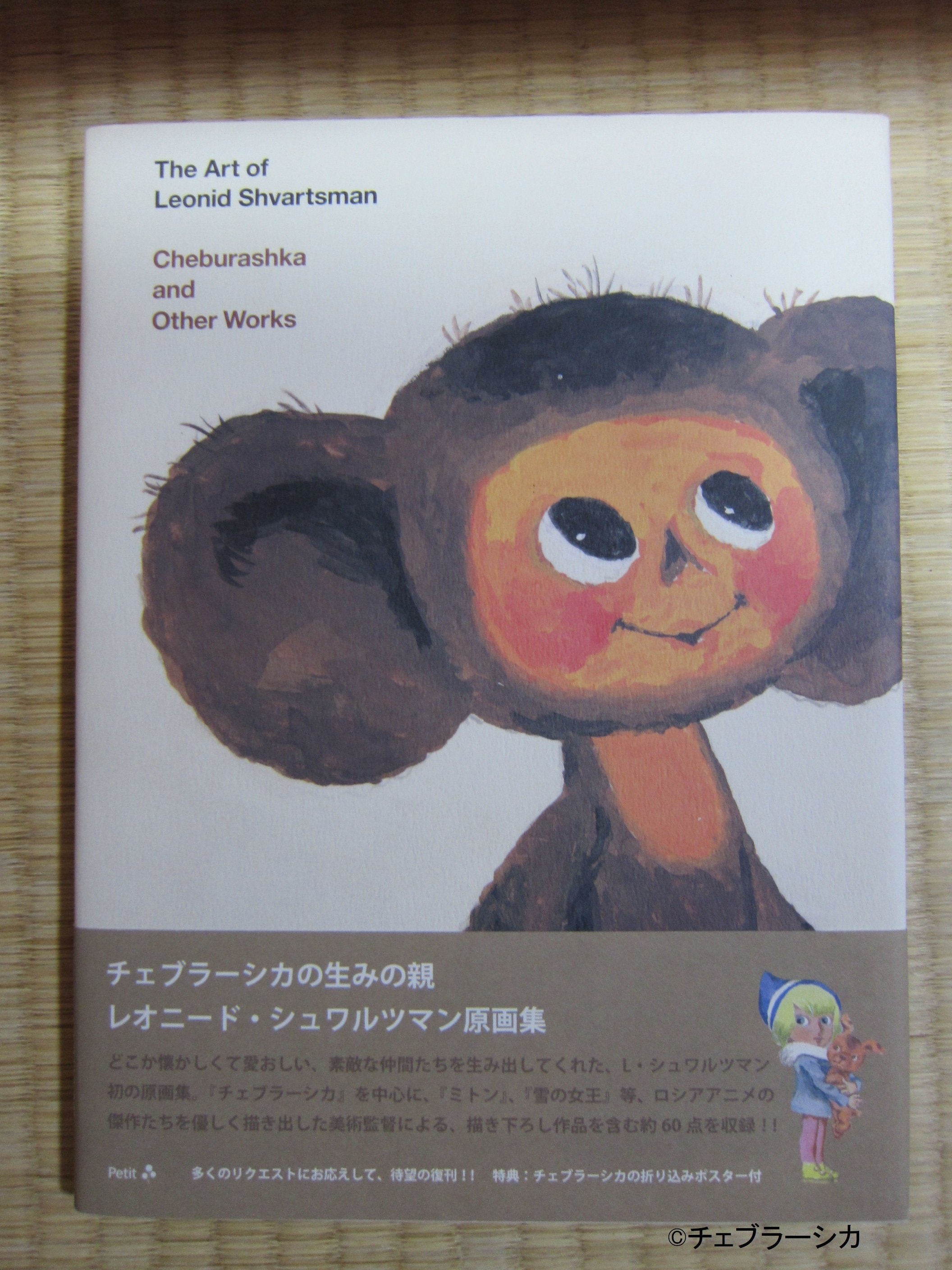 私の推し活『チェブラーシカ』⑥ 本とDVDを買った【全172回