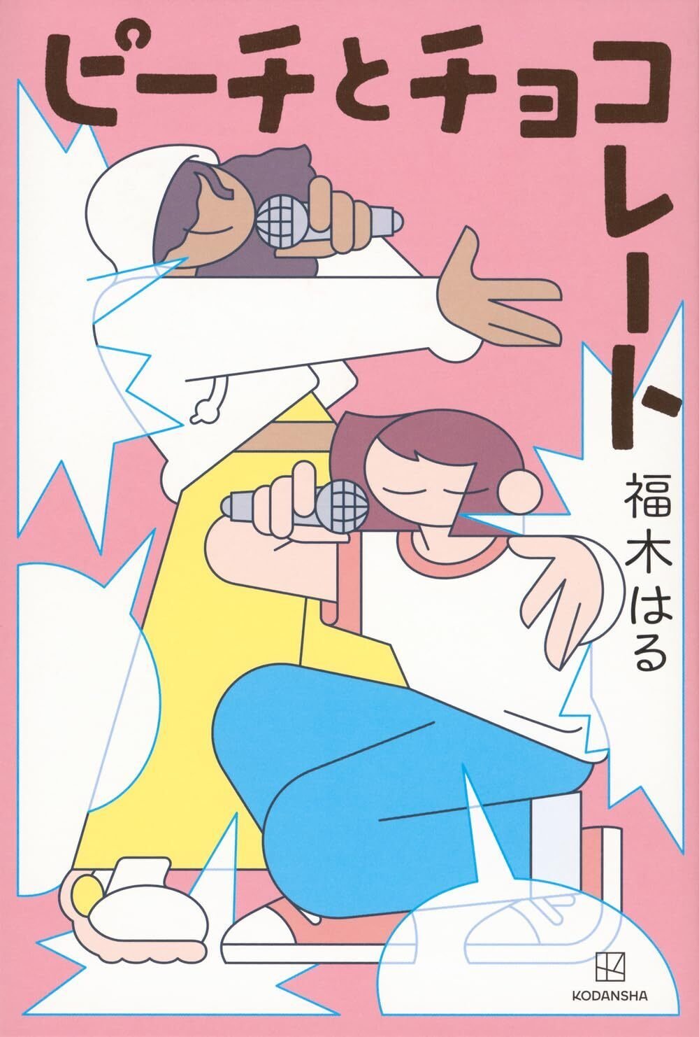 第64回講談社児童文学新人賞佳作受賞作のご紹介｜如月かずさ