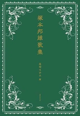 ことば漬】塚本邦雄前衛短歌へ入門（言葉はどんな力をもつのか 