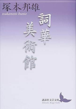 ことば漬】塚本邦雄前衛短歌へ入門(言葉はどんな力をもつのか ことば漬】塚本邦雄前衛短歌へ入門(言葉はどんな力をもつのか