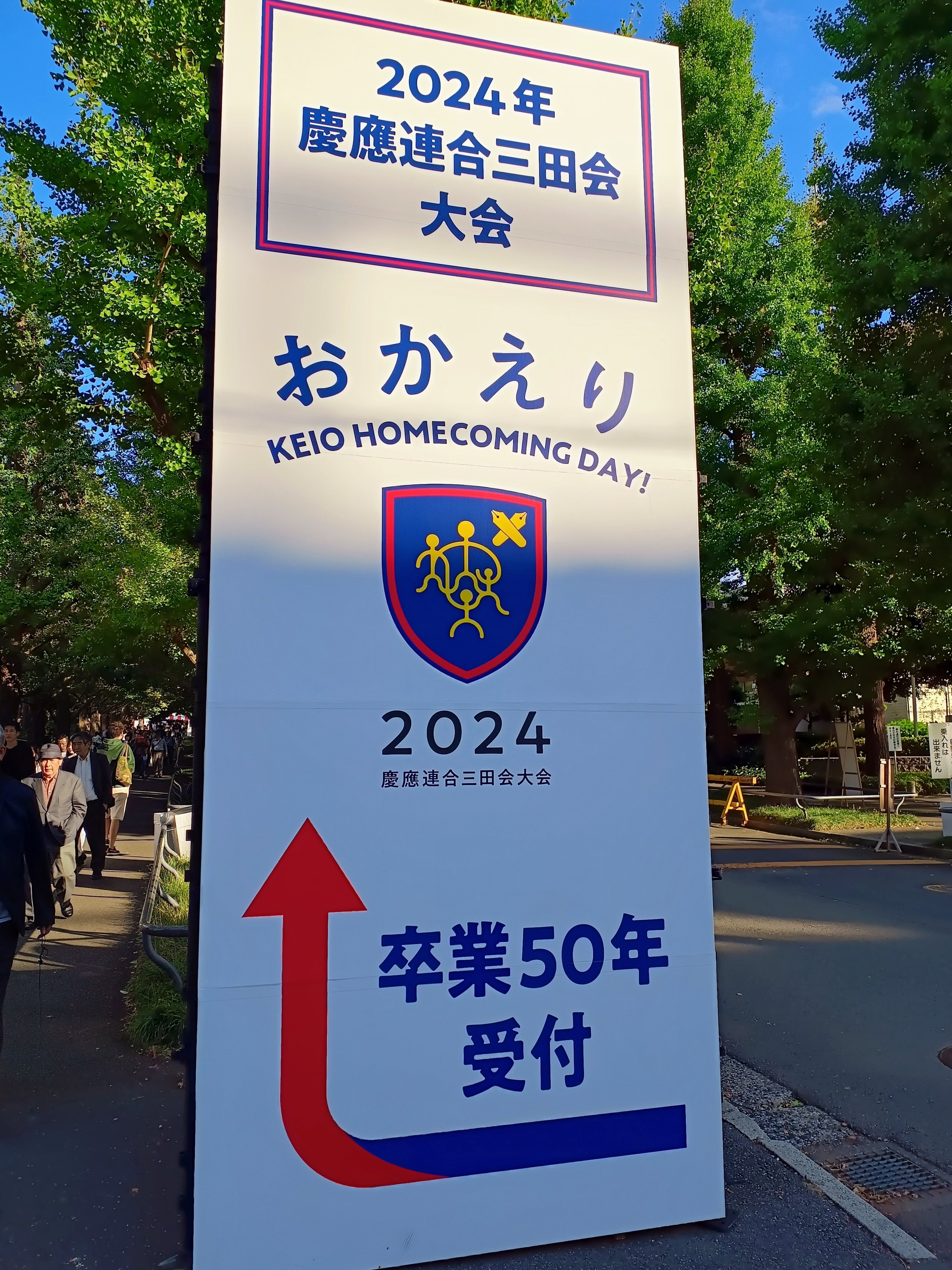 2024連合三田会へ｜マダオ