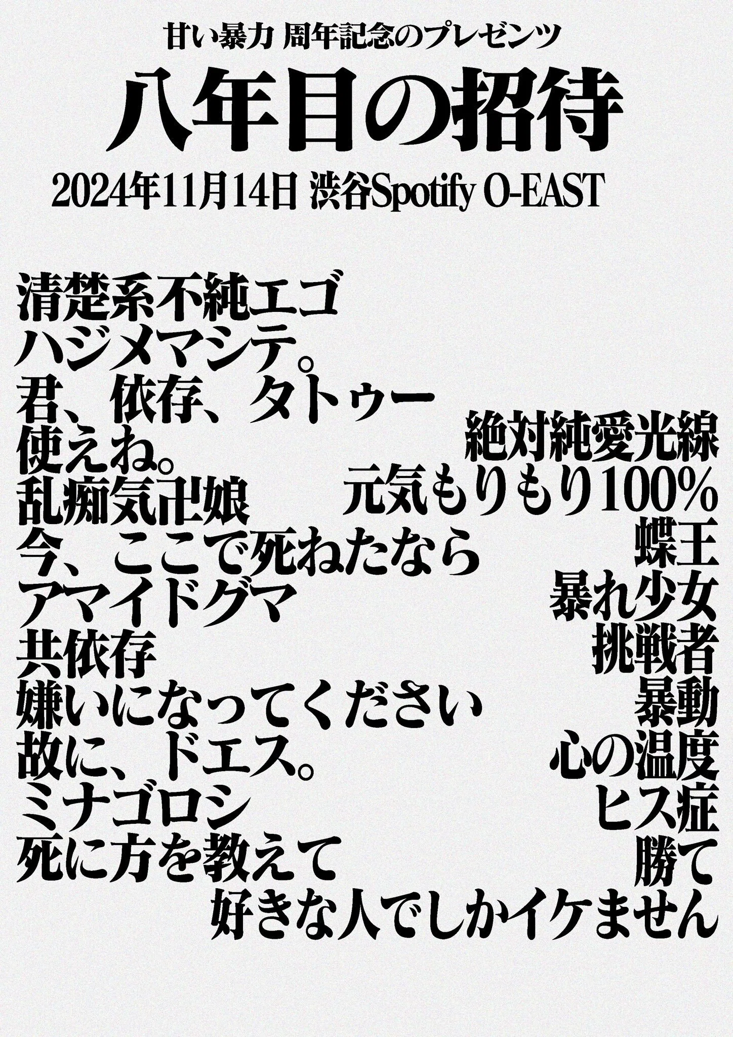 甘暴 八年目の招待 (前半) 2024/11/14 渋谷spotify O-EAST｜あれま