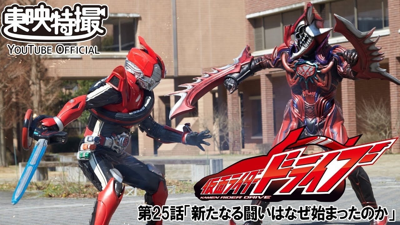 仮面ライダードライブ 第25話[公式] 東映特撮YouTube Official｜yabuka