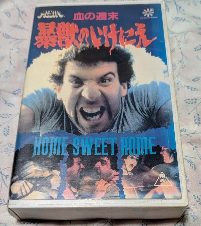 暴獣のいけにえー血の週末 克明 激レアVHS HOME SWEET HOME