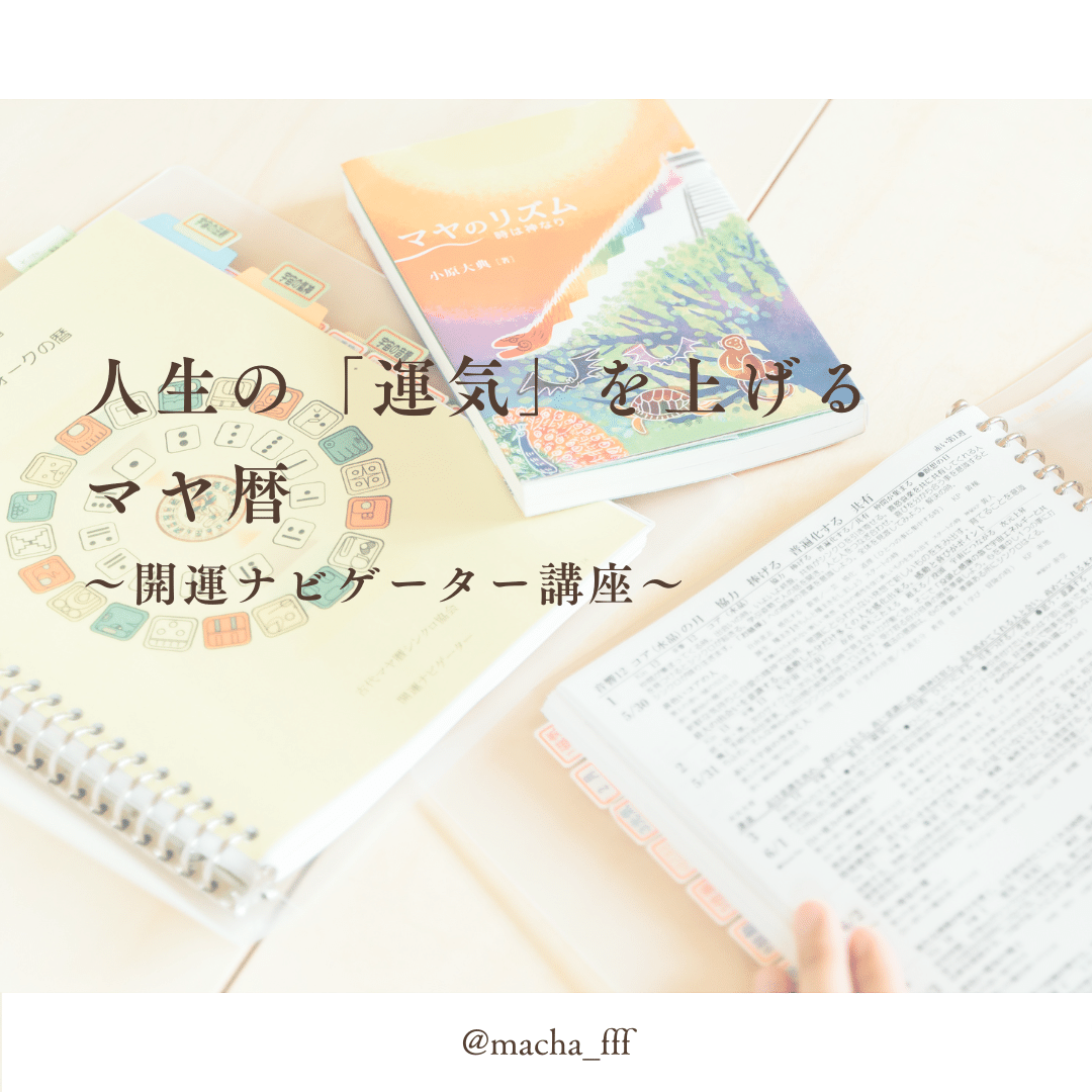 人生にトキメキを✨マヤ暦講座8期生｜藤田まちゃ🌿マヤ暦・瞑想