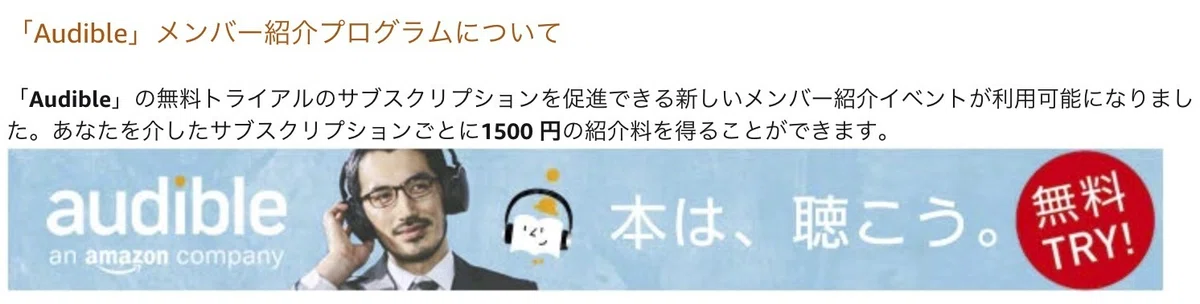 AmazonのオーディオブックAudibleの紹介プログラム画像イメージ