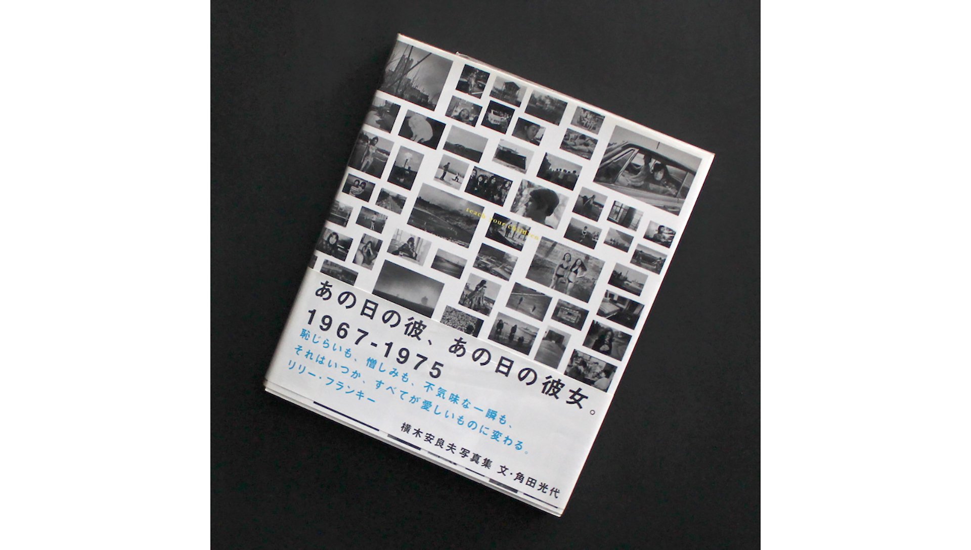 18歳から26歳まで、写真家横木安良夫の記録。あの日の彼、あの日