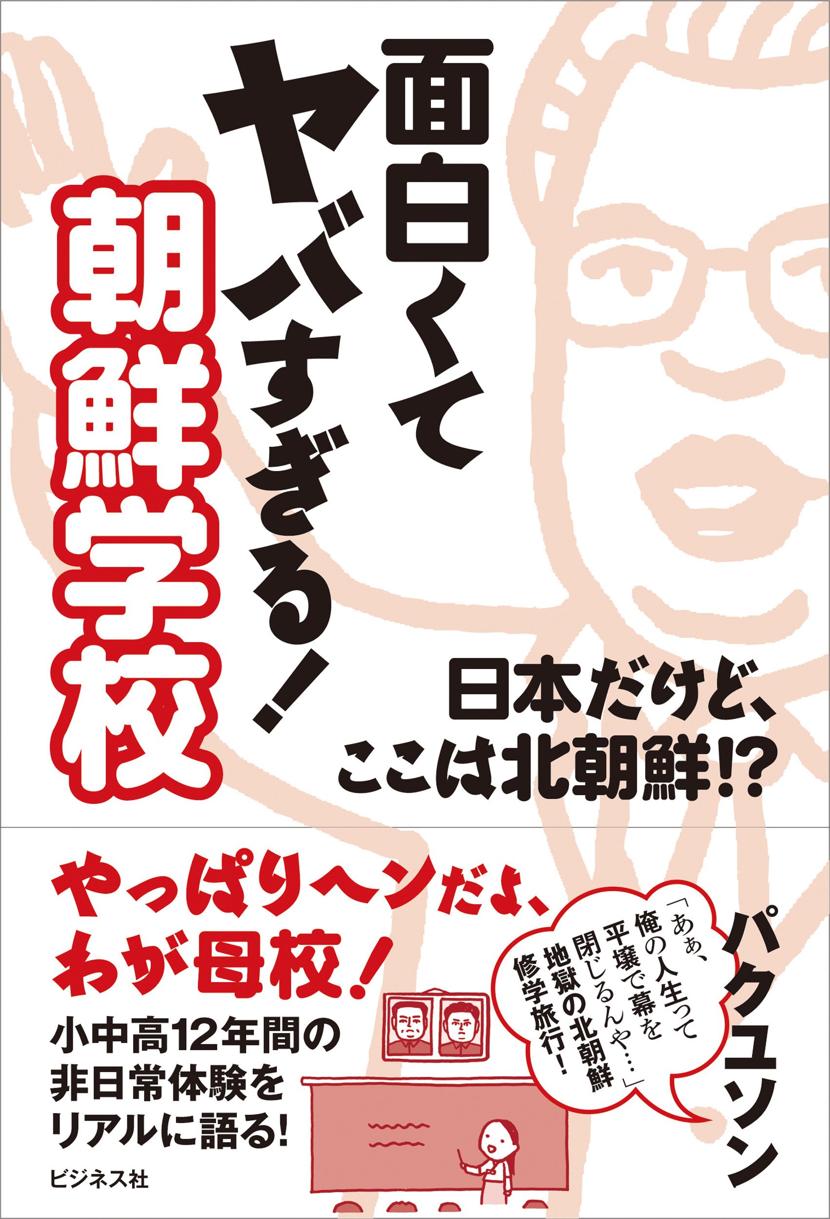 【中古】 日本のなかの朝鮮学校 ２１世紀にはばたく/朝鮮青年社/朴三石 日本のなかの朝鮮学校: 21世紀にはばたく | 朴 三石 |本 | 通販