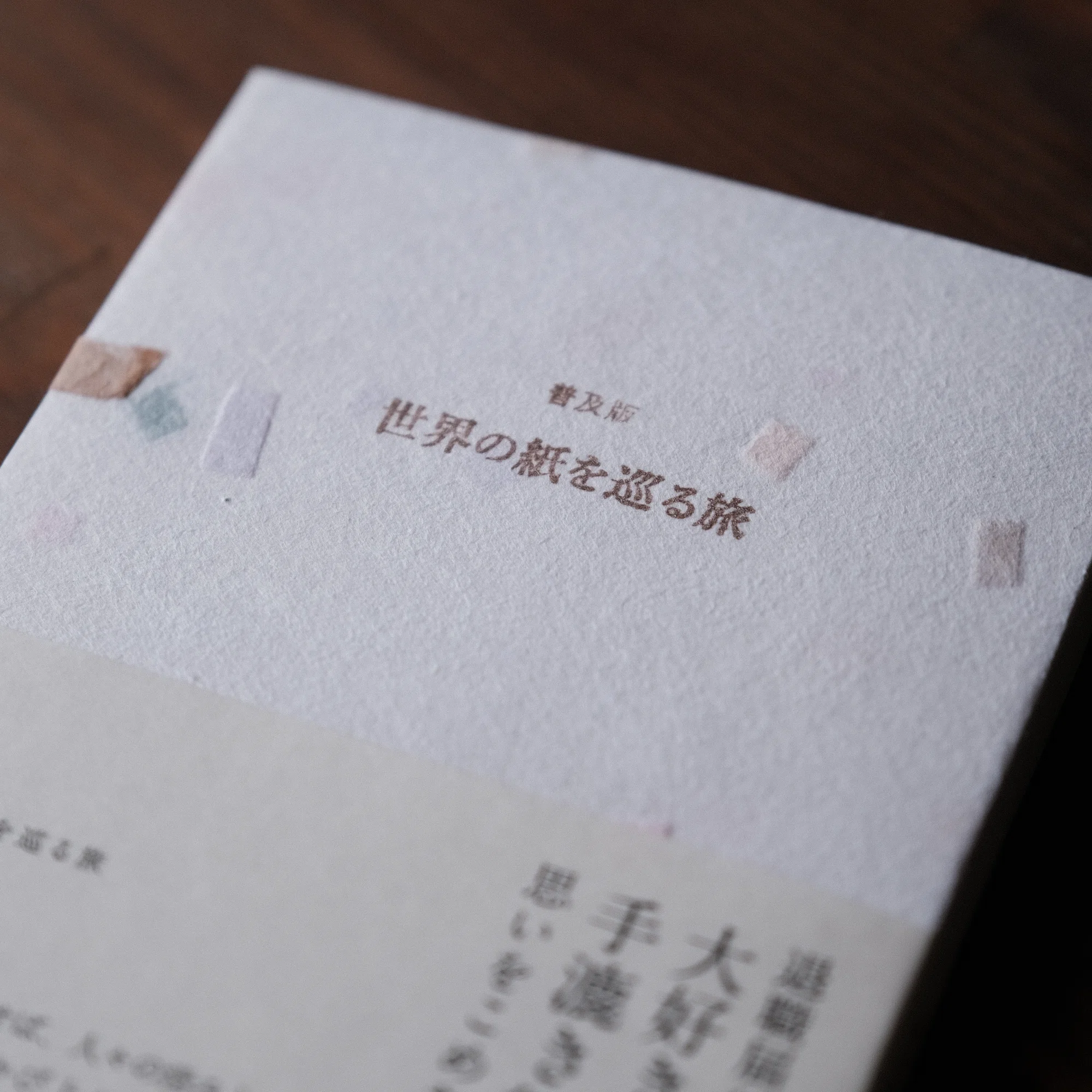 普及版 世界の紙を巡る旅』ができるまで ｜kami/