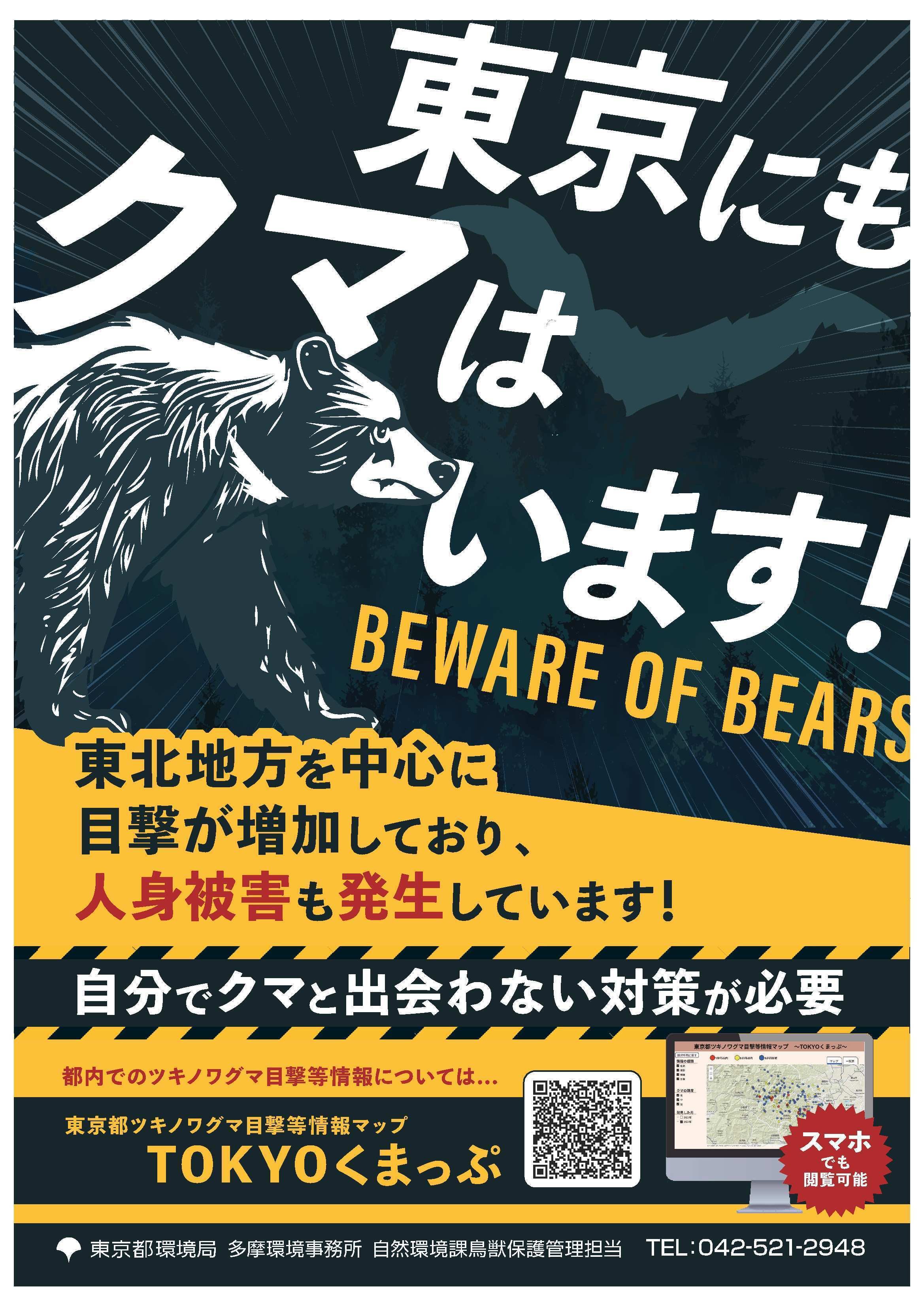 事業所DX】クマの出没情報を迅速にお知らせ ～TOKYOくまっぷ