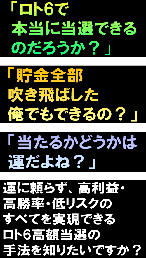 ロト6高額当選への近道！驚きのテクニック｜ロト6分析研究会