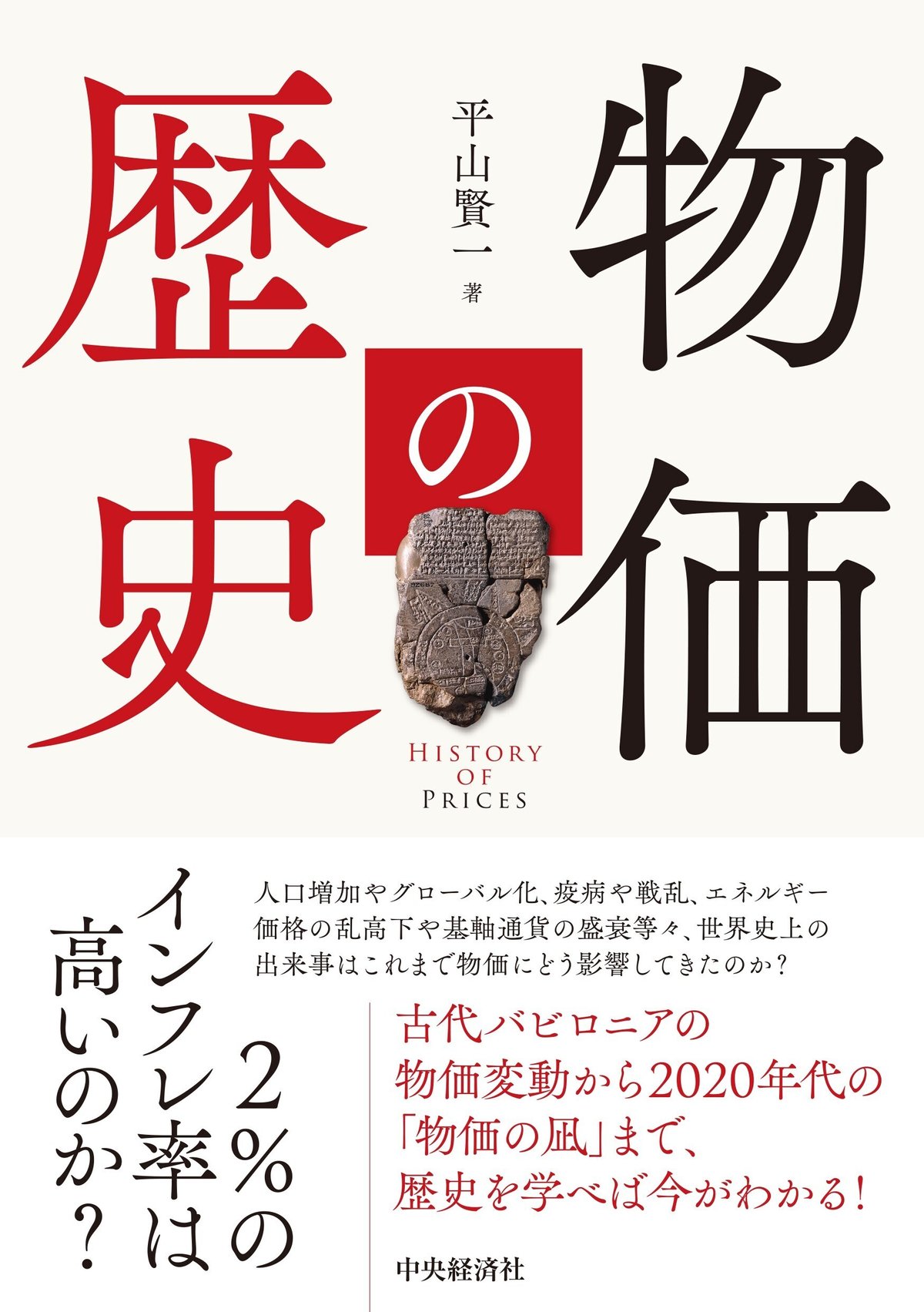 物価の歴史』『金利の歴史』『経営者報酬の理論と実証』ほか全9点！ 中央経済社今週の新刊情報（2024年11月18日～24日）｜中央経済社Digital