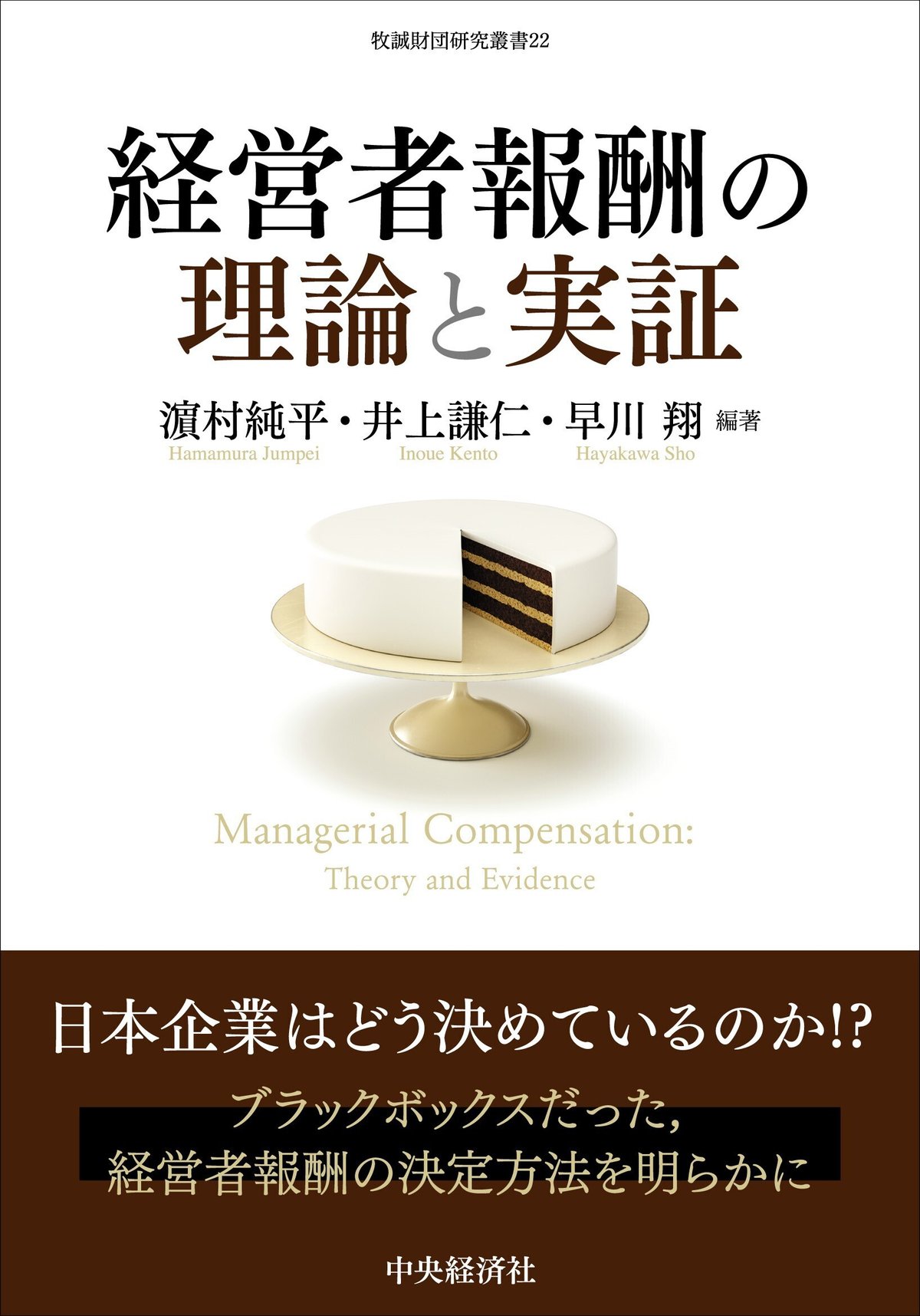 経営者報酬の理論と実証