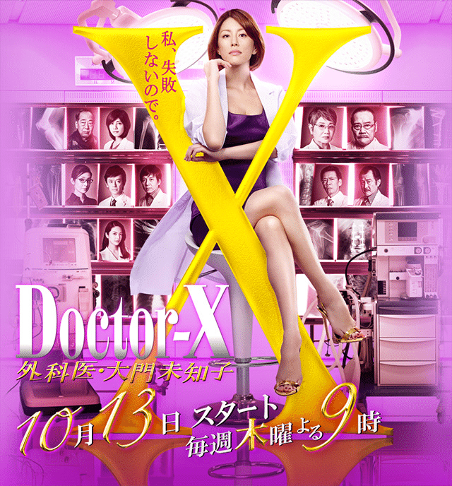 大門未知子さんB4 ドクターX〜外科医・大門未知子〜｜chieko.sho