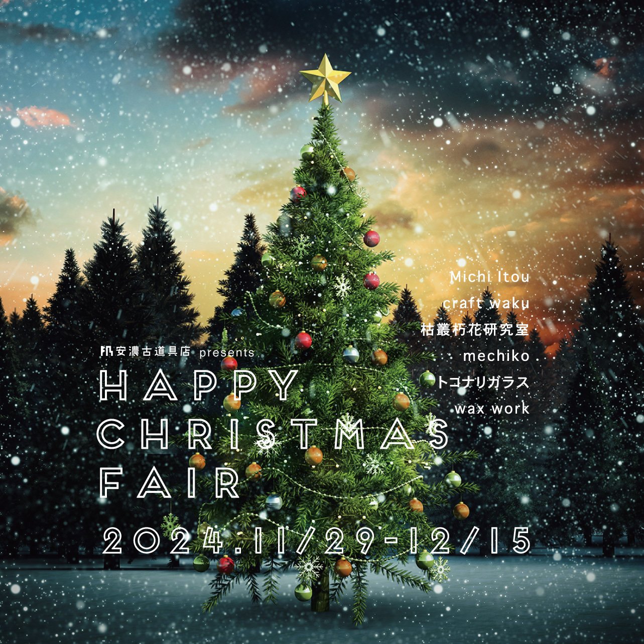 HAPPY CHRISTMAS FAIR 2024｜安濃町へようこそ｜アノウラボ