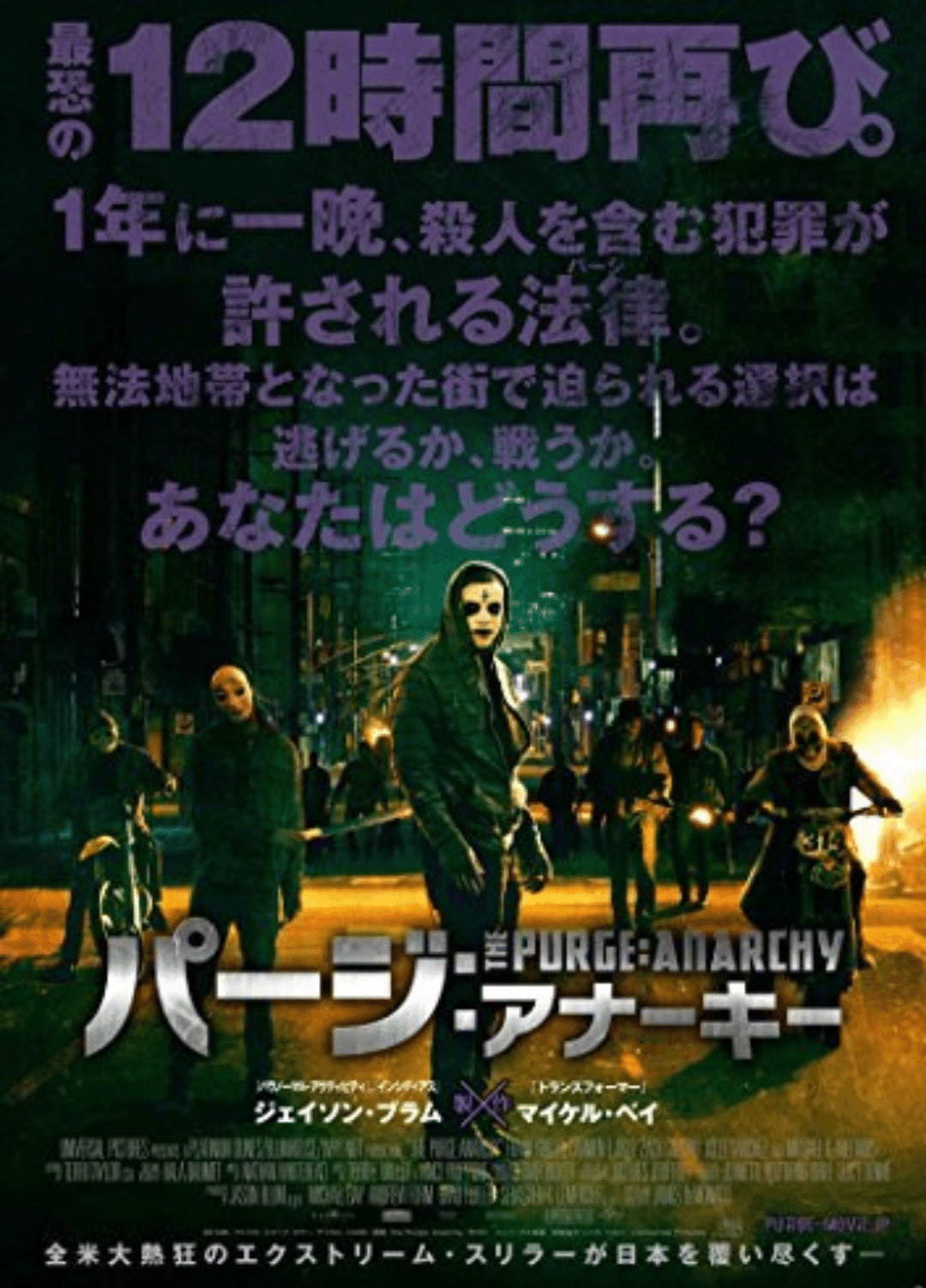 全ての犯罪が許される日“パージ”再び！俺たちの命に優劣などない！社会派バイオレンススリラー第二弾「パージ :アナーキー」【ホラー映画を毎日観るナレーター】(705日目)｜渋谷裕輝(ホラー映画を毎日観るナレーター)