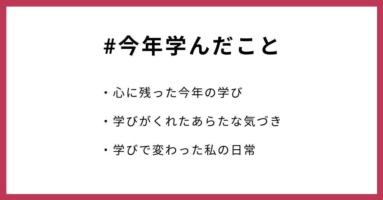 #今年学んだこと・心に残った今年の学び・学びがくれたあらたな気づき・学びで変わった私の日常