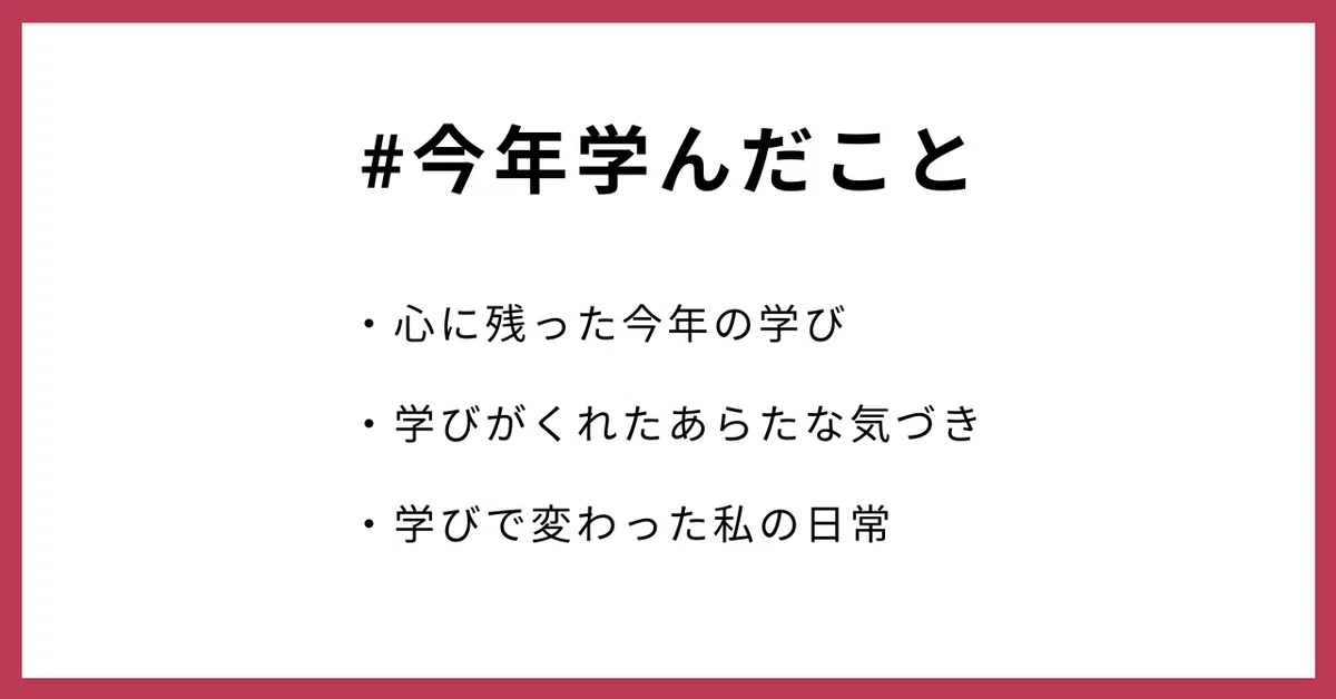 #今年学んだこと
・心に残った今年の学び
・学びがくれたあらたな気づき
・学びで変わった私の日常