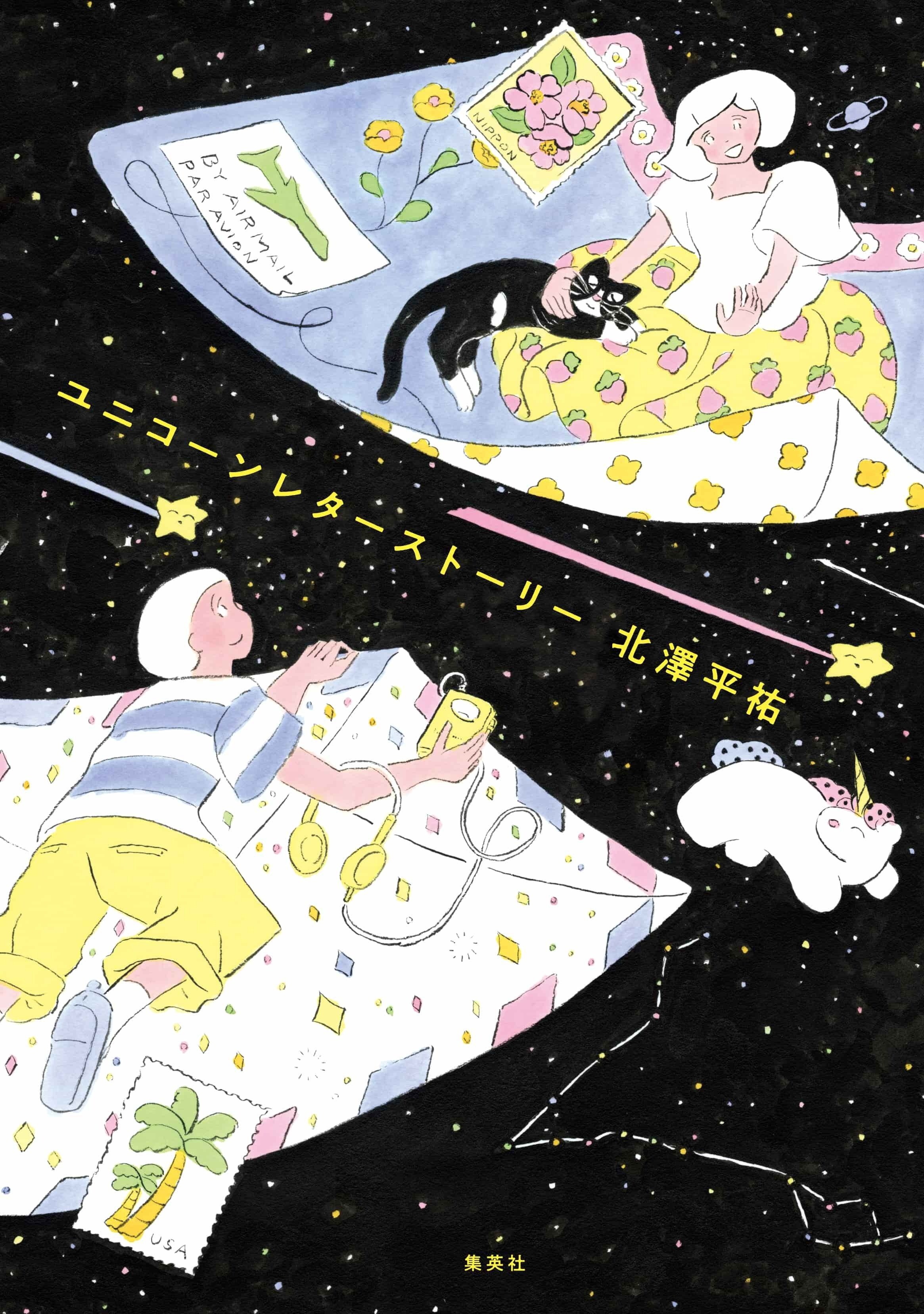 海を越え、手紙でつながる幼なじみの夢と挑戦のゆくえ……。人気