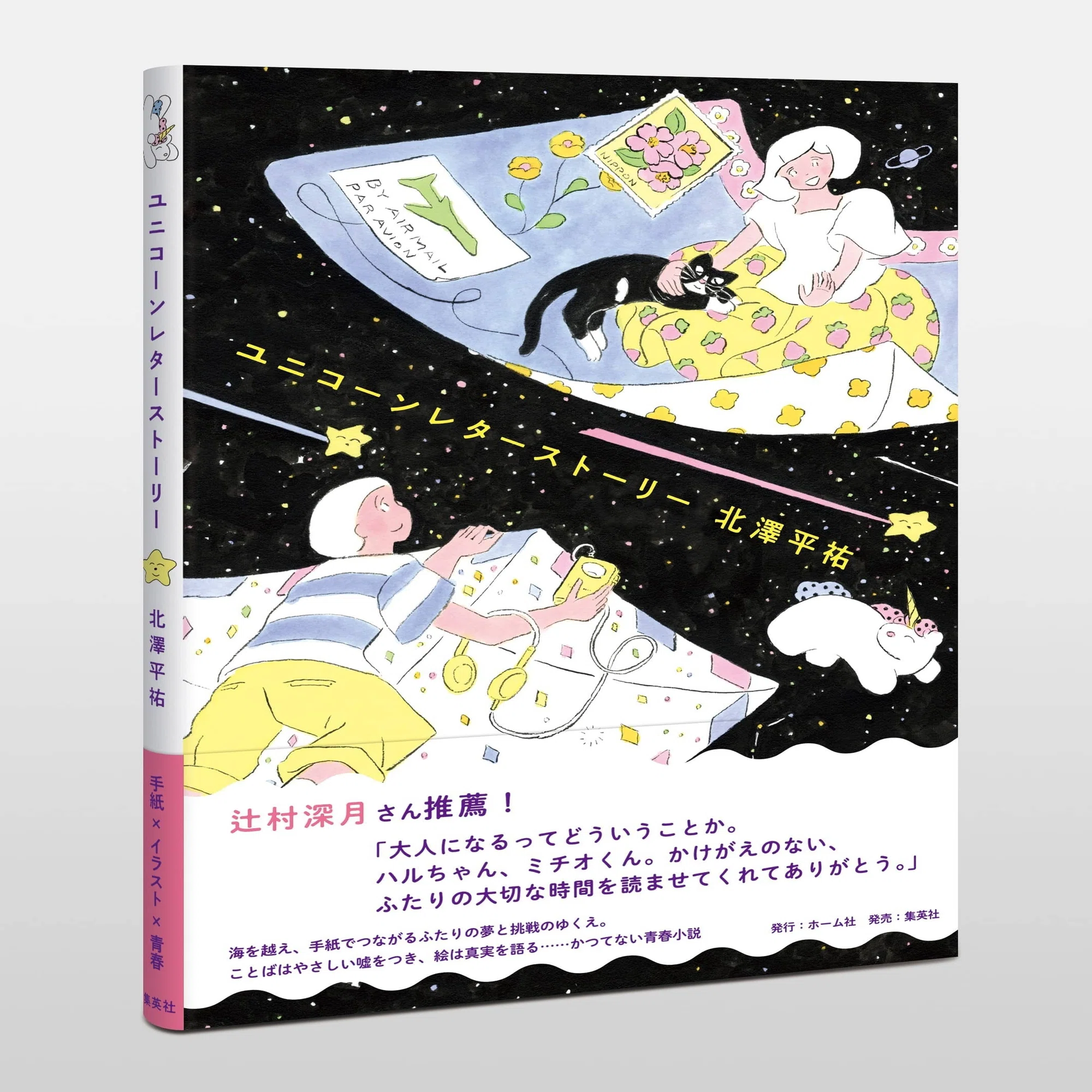 海を越え、手紙でつながる幼なじみの夢と挑戦のゆくえ……。人気