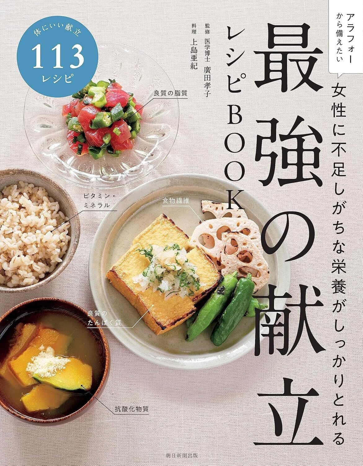医学博士と料理家考案】女性の健康を支えるための「最強の献立