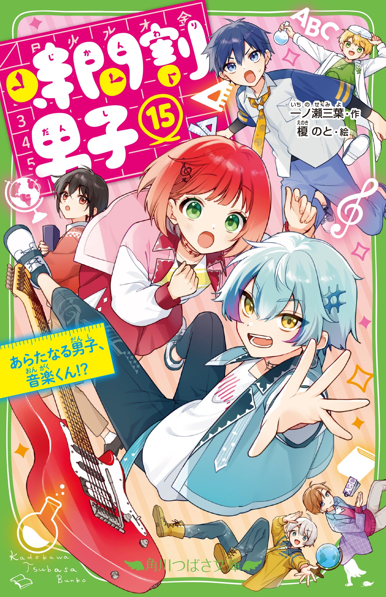 時間割男子」最新15巻のカバー公開🎼｜角川つばさ文庫クラブ