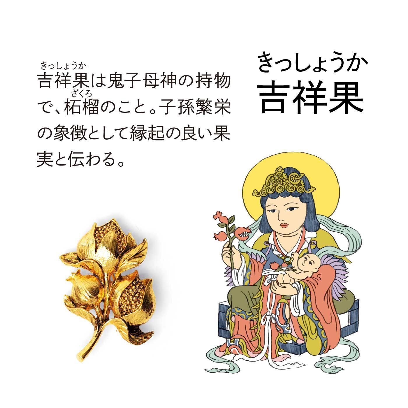 胸もとに吉祥の実りを宿す「みほとけの果実ブローチ」｜フェリシモ「お