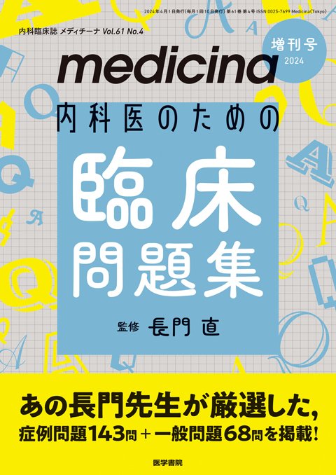 総合内科専門医試験　他まとめ売り THE総合内科ドリル (Ver.2) 1 WEB版付 | 書籍詳細 | 書籍 | 医学書院