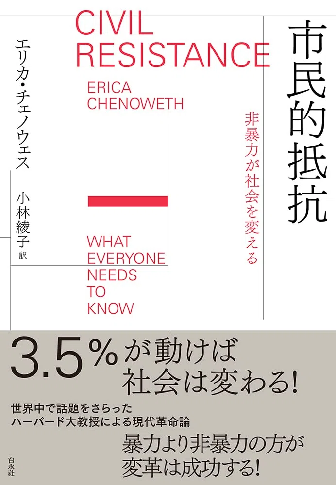 書籍『市民的抵抗：非暴力が社会を変える』｜STARLET