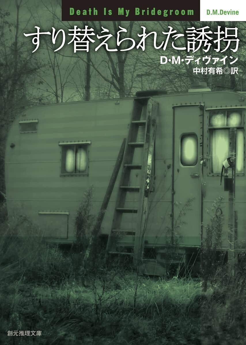 11月20日発売】D・M・ディヴァイン『ロイストン事件』創元推理文庫に