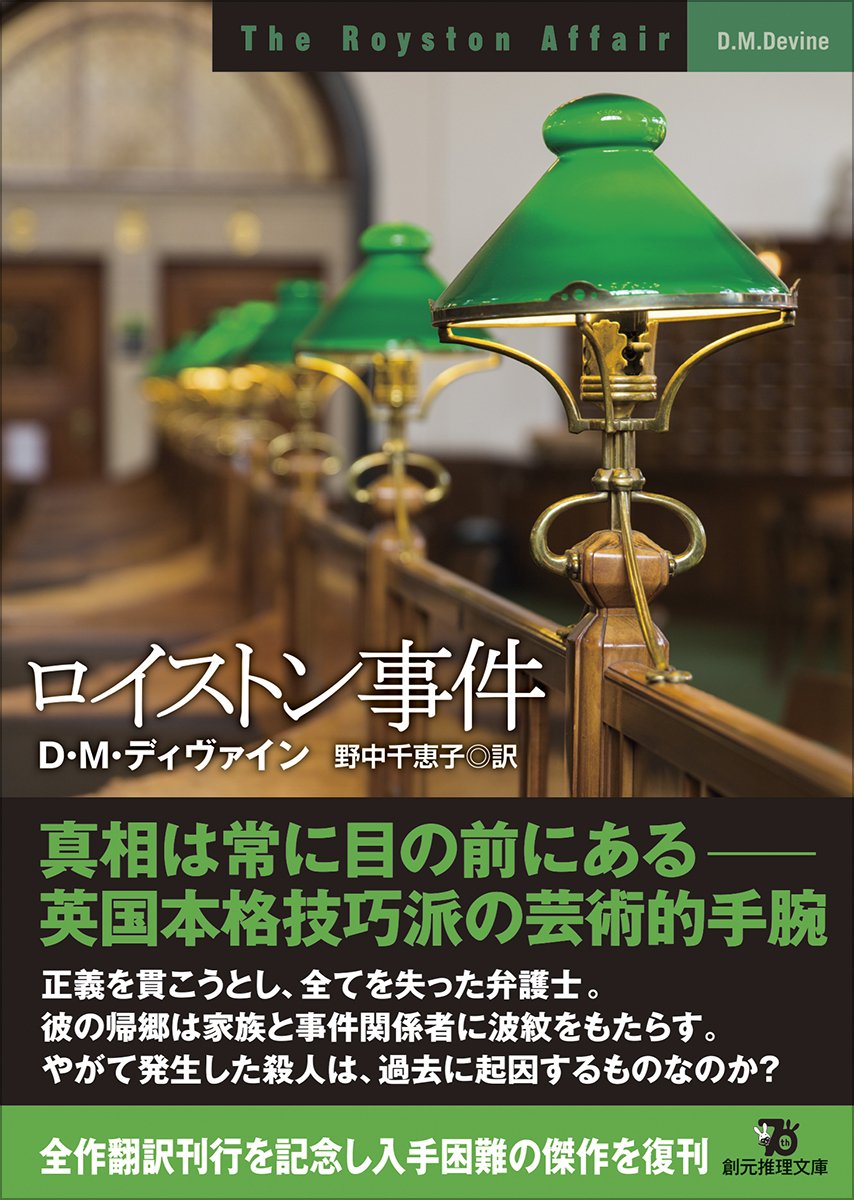 11月20日発売】D・M・ディヴァイン『ロイストン事件』創元推理文庫に