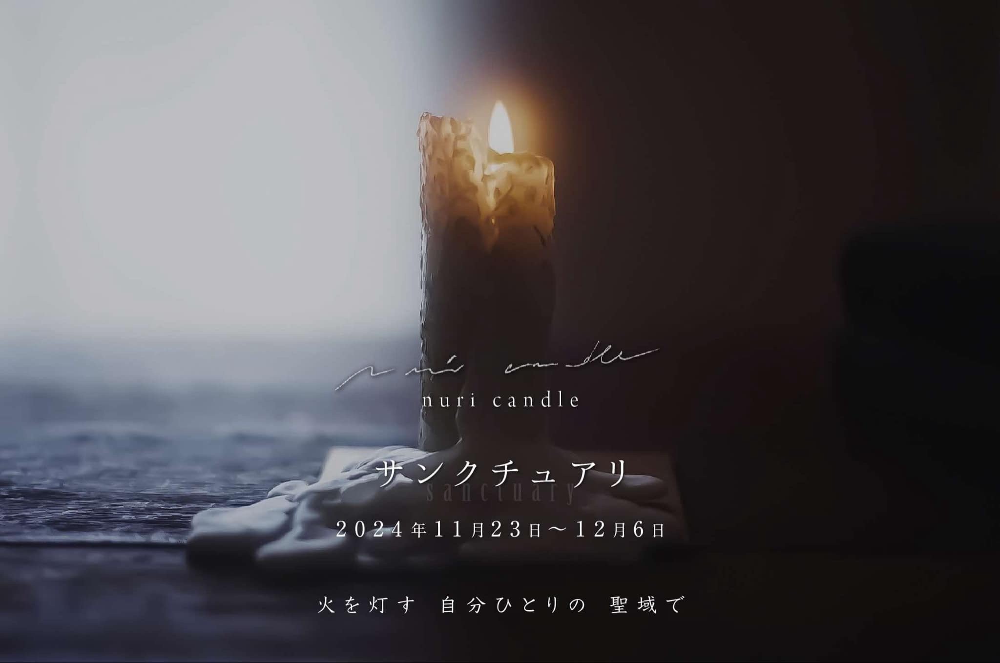 11月23日-12月6日｜nuri candle「サンクチュアリ - 火を灯す 自分