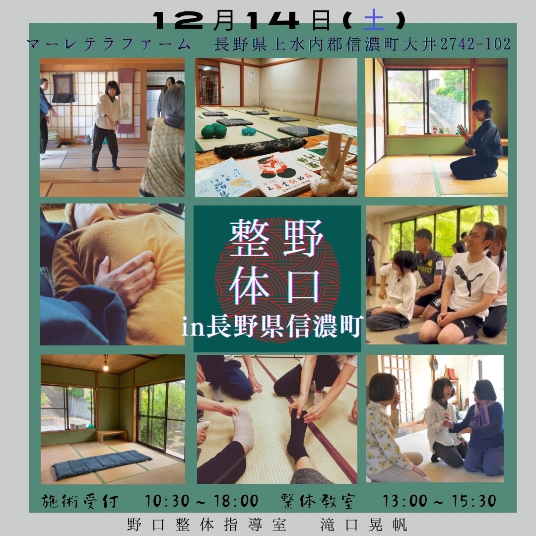 出張野口整体in長野県信濃町2024.12｜晃天整体指導室 滝口晃帆