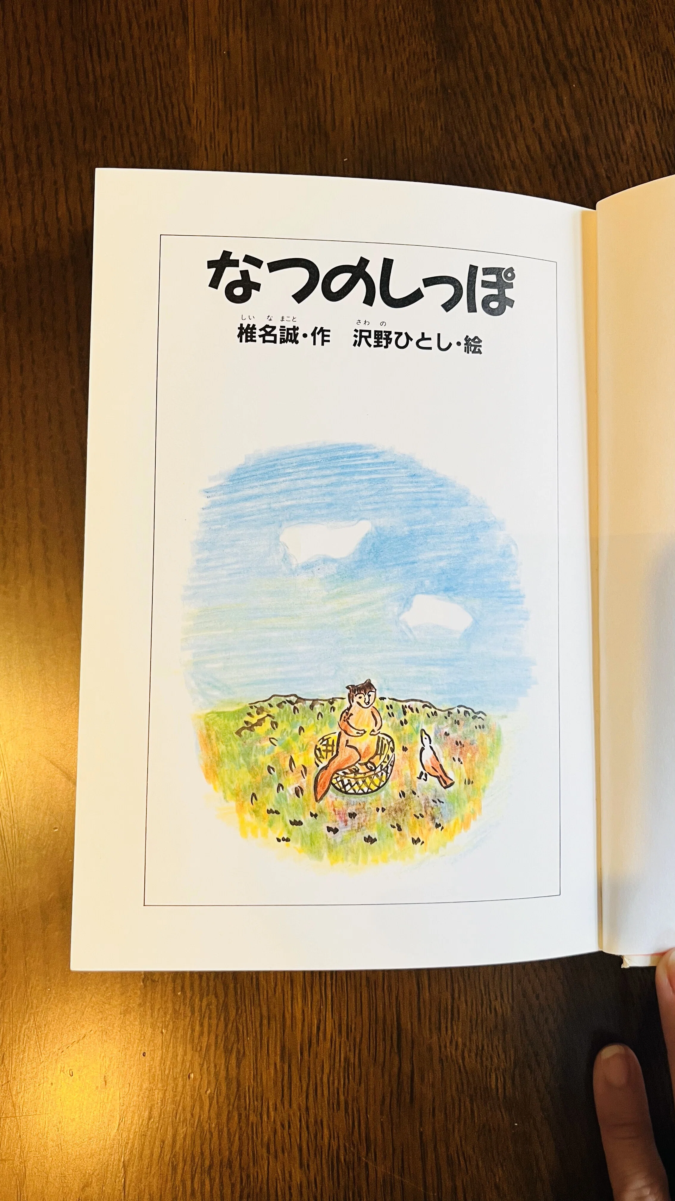 幼児期のワクワクをくすぐるお話『なつのしっぽ』児童書紹介⑧｜鈴奏