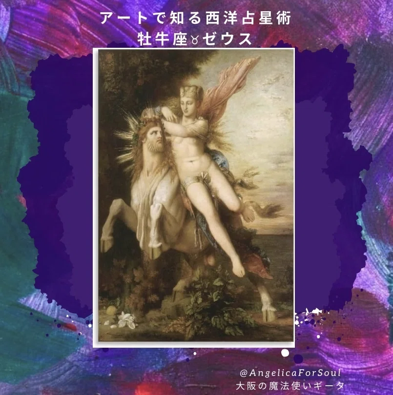 美術で楽しく知る西洋占星術 牡牛座編ゼウス｜数野ギータ