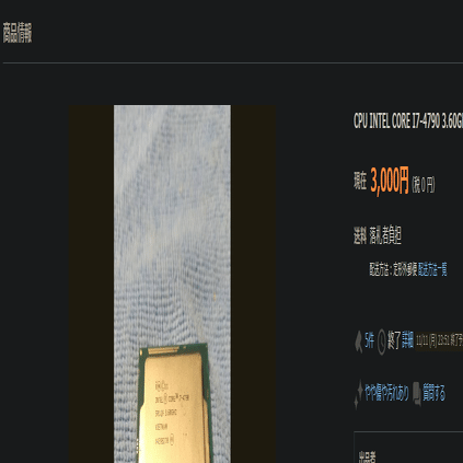 ヤフオクで動かないCPUを買う｜ねりうに