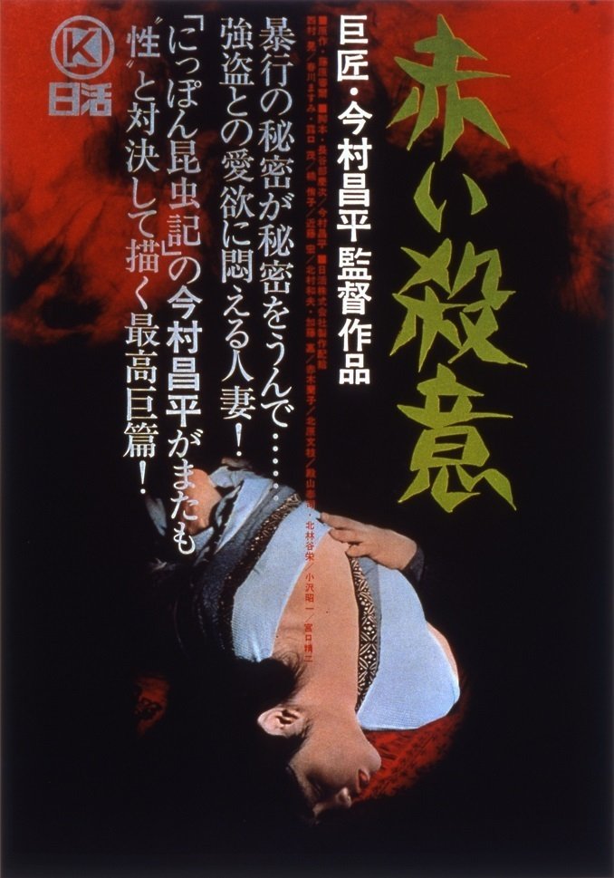 邦画】「赤い殺意」｜TOMOKI