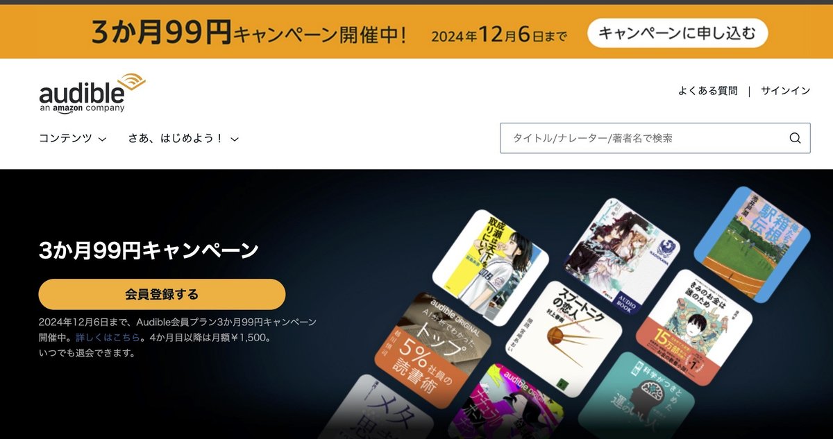 Audibleのお特なキャンペーン