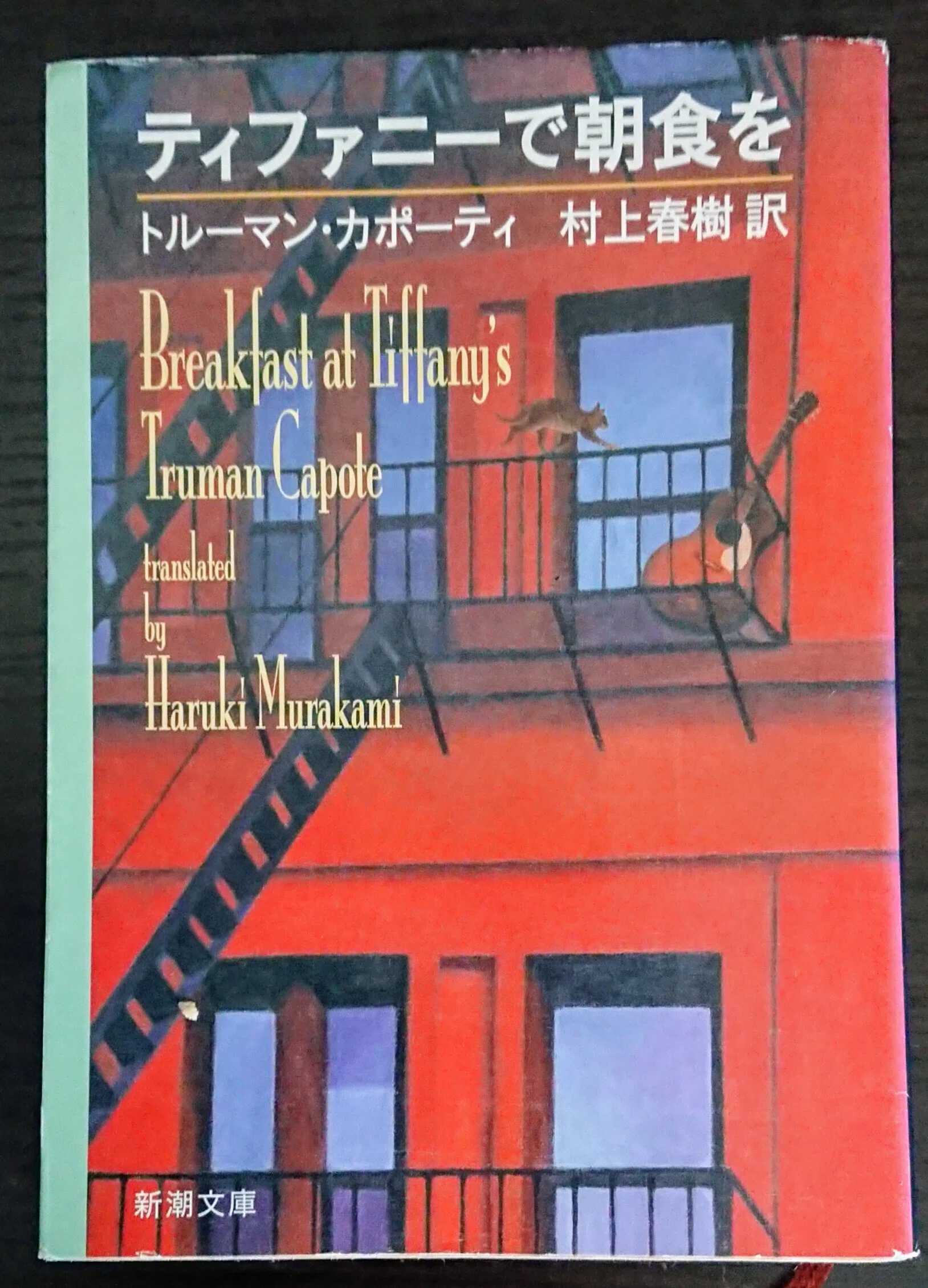 読書記録「ティファニーで朝食を」｜川口 竜也 / 川口市出身の自称読書家