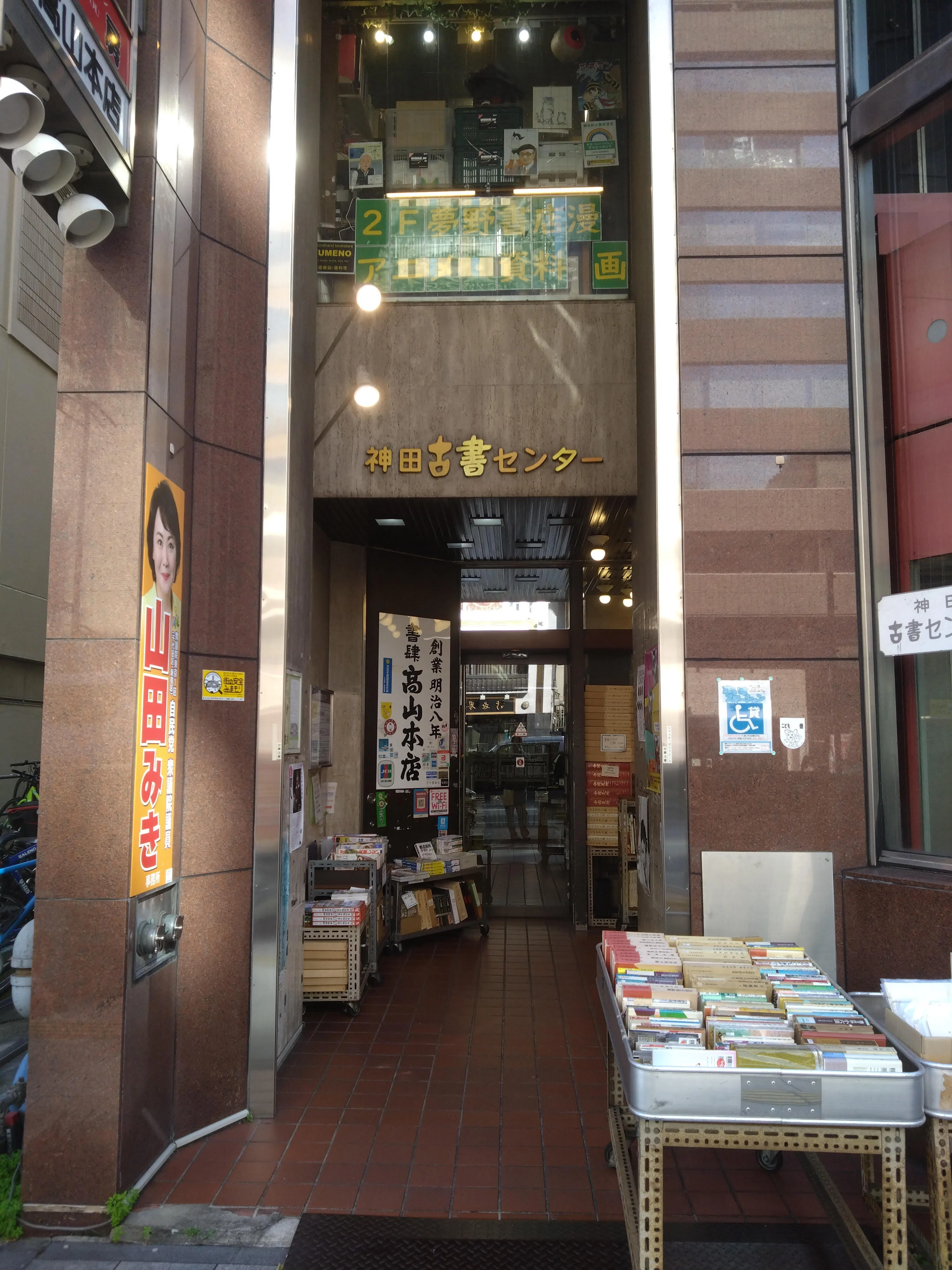 神田 古書 センター