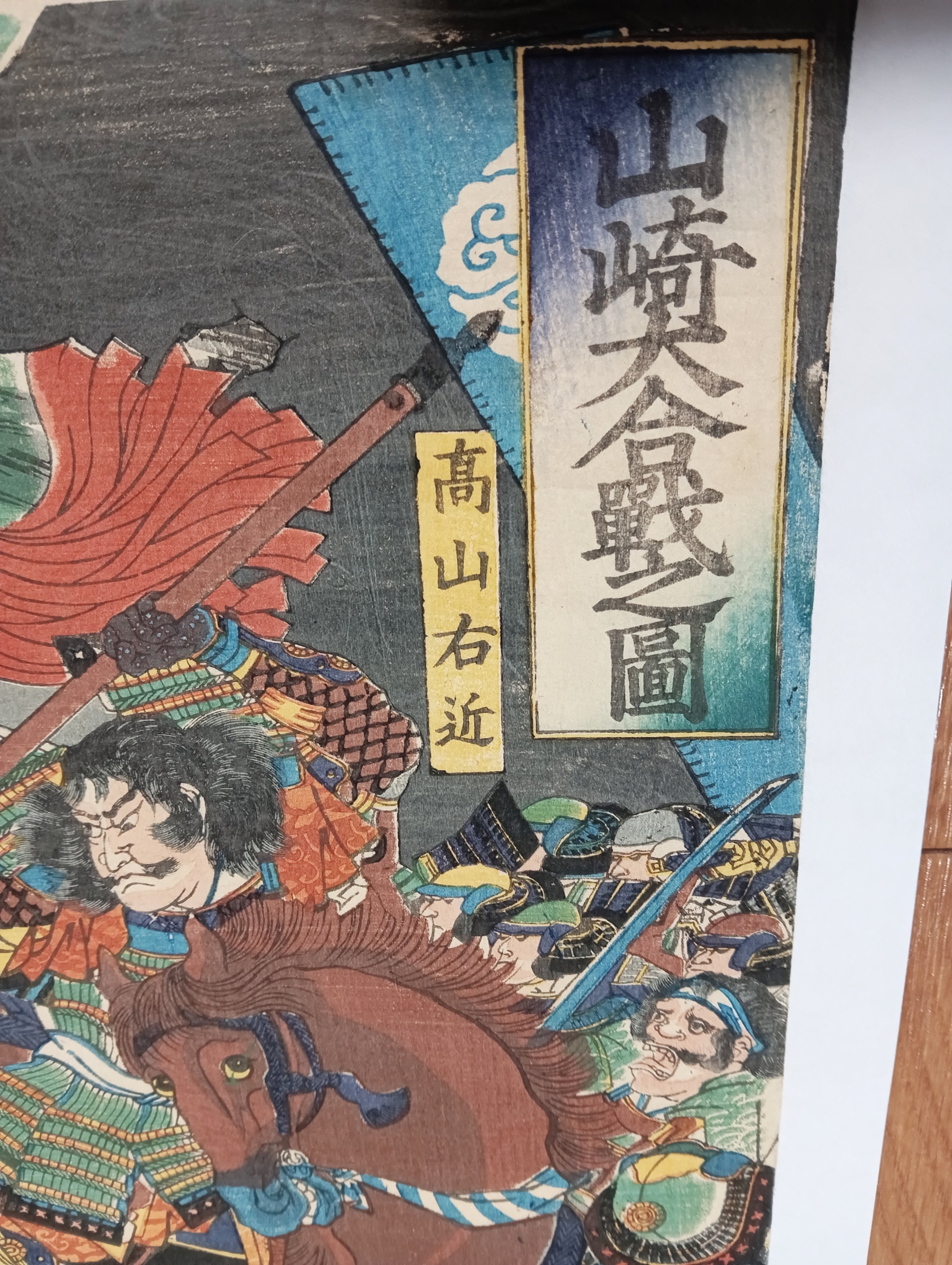 江戸後期～明治初期　歌川芳虎画「高名前合戦記山崎戦争」山崎大合戦　和本/古文書 江戸後期～明治初期 歌川芳虎画「高名前合戦記山崎戦争」山崎大