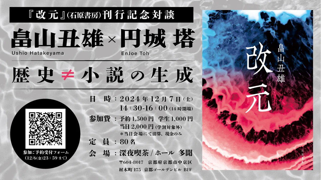 改元』刊行記念イベント第2弾】畠山丑雄×円城塔「歴史≠小説の生成