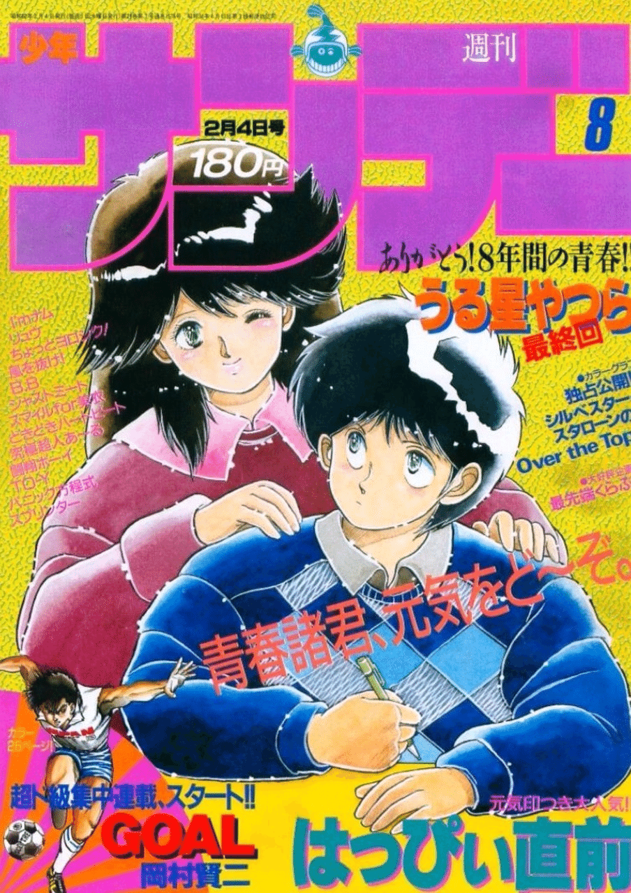 サンデー1984年21〜30号 週刊少年サンデー 1984年30号 ※ジャストミート新連載