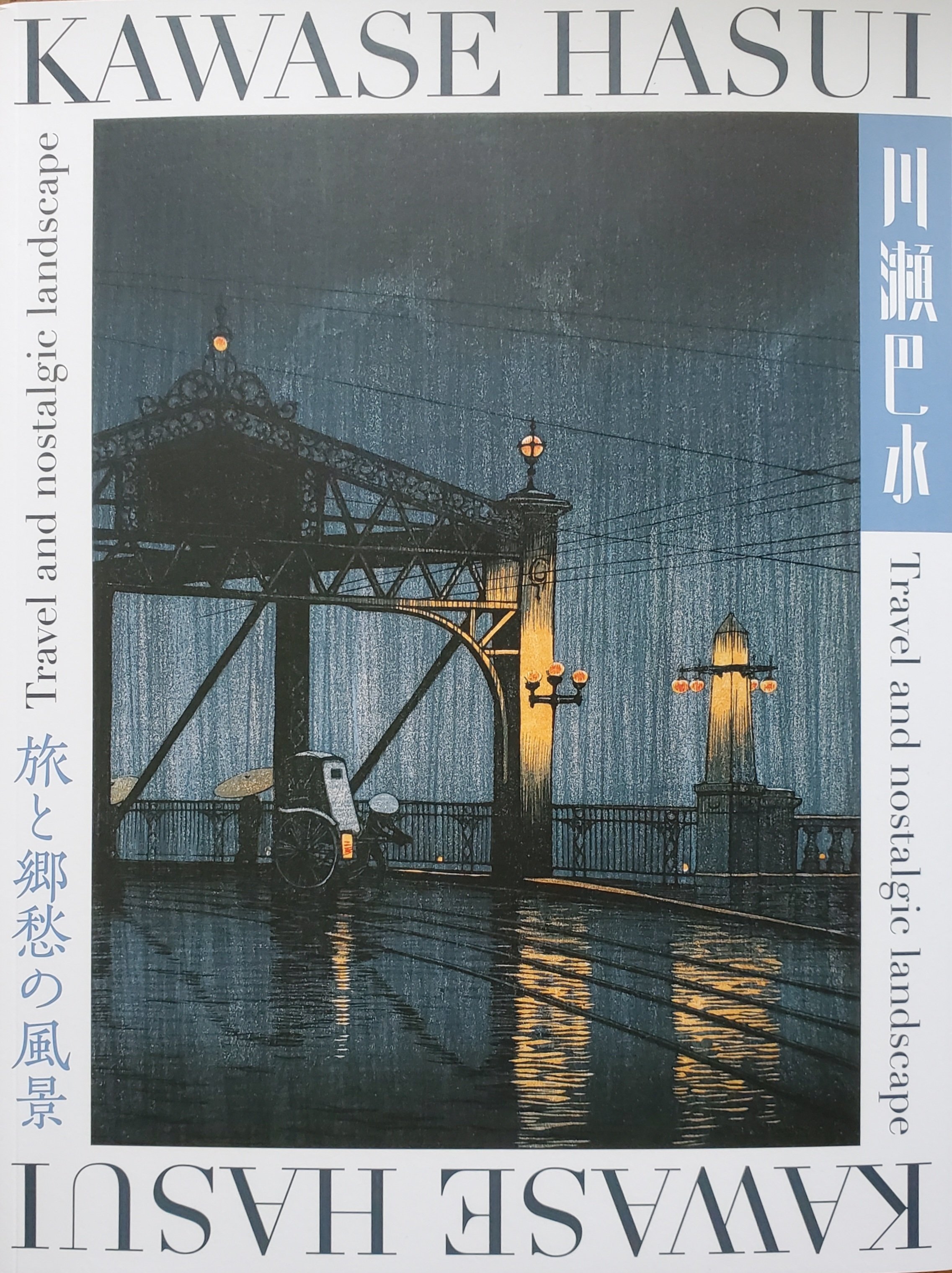 ジョブズも愛した川瀬巴水の魅力とは｜千世（ちせ）