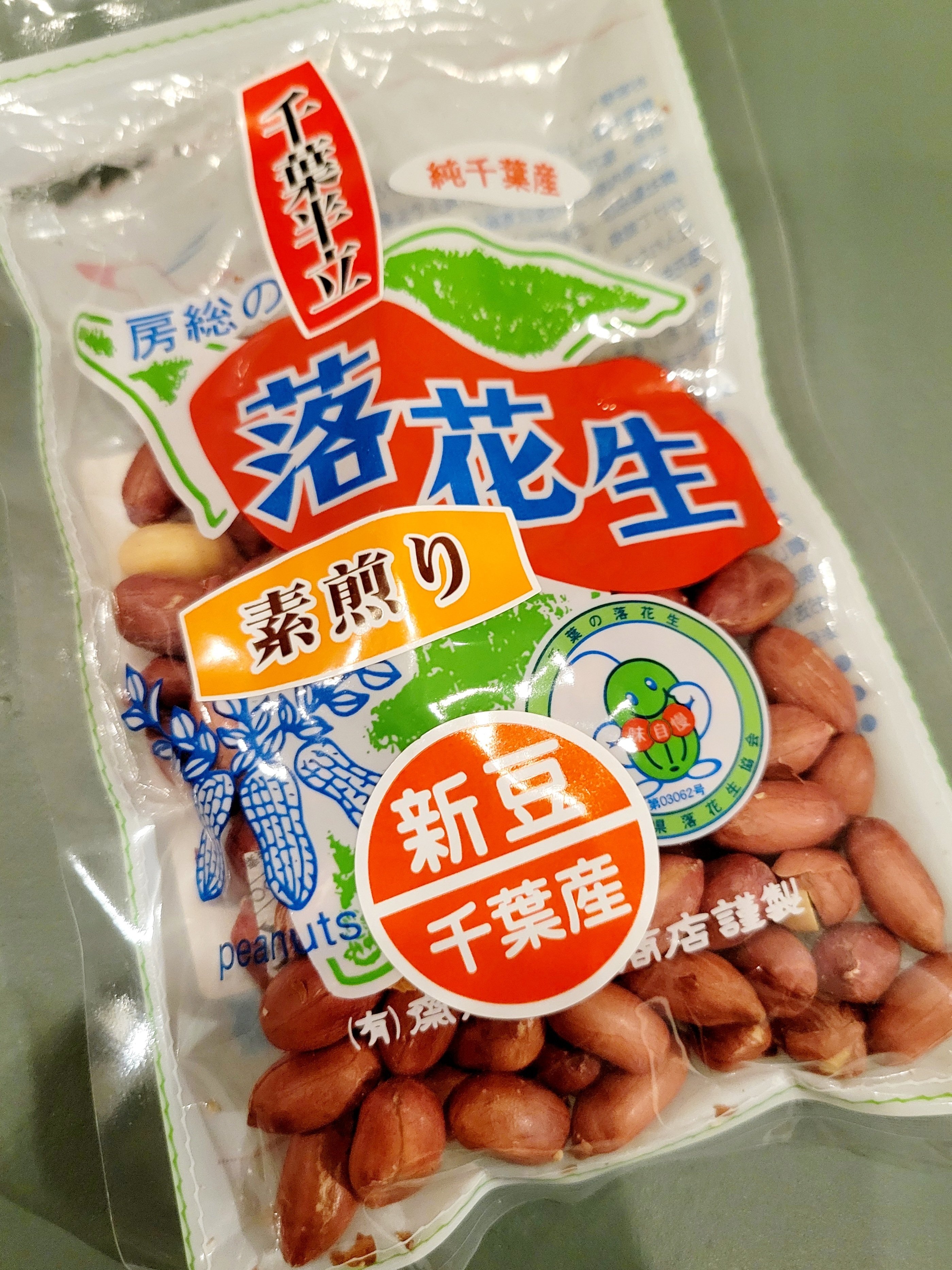 初めて食べたかも！？ 新豆 純千葉産 房総の落花生🥜｜Yukihiro🧸