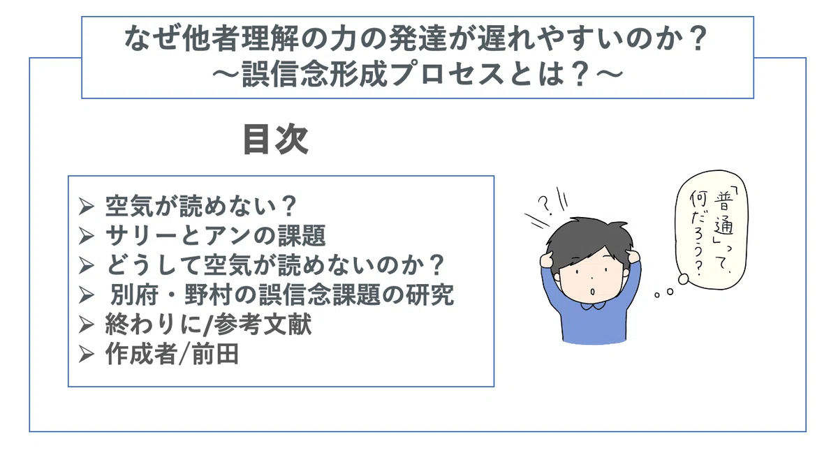 【誤信念形成プロセスとは？】なぜ他者理解の力の発達が遅れやすいのか？｜こはスク/こども発達支援研究会