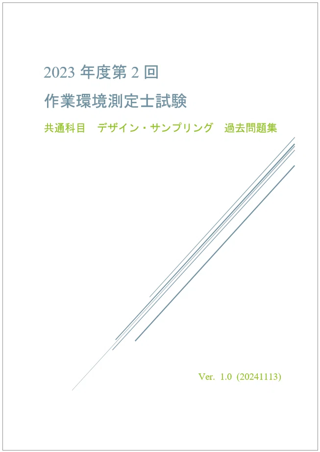 令和5年 第2回 作業環境測定士試験（デザイン・サンプリング） 回答と