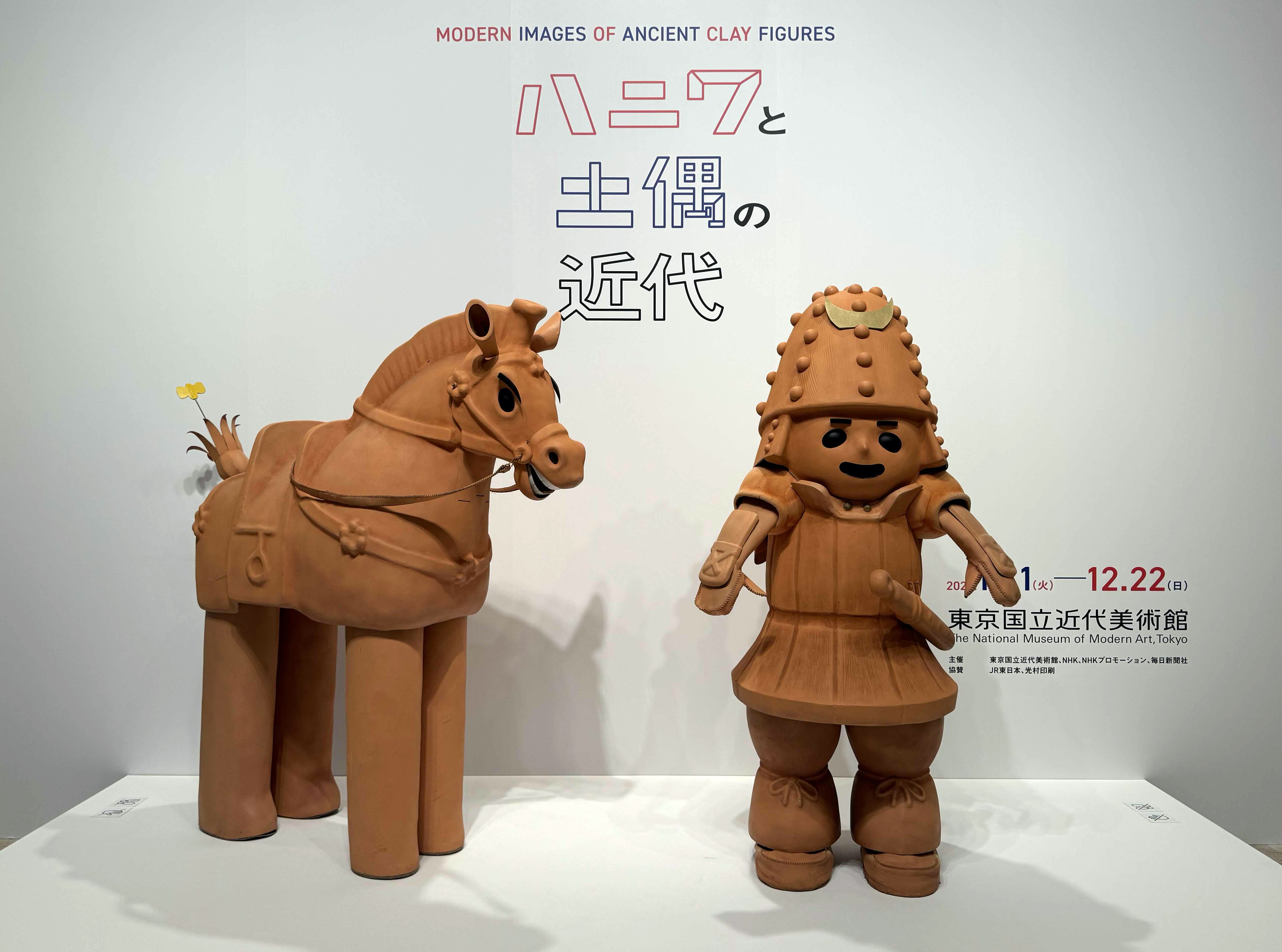 美術展2024#87】ハニワと土偶の近代＠東京国立近代美術館｜mata
